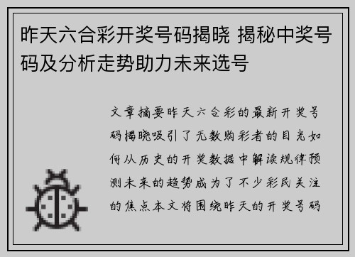 昨天六合彩开奖号码揭晓 揭秘中奖号码及分析走势助力未来选号