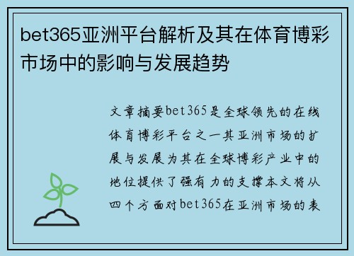 bet365亚洲平台解析及其在体育博彩市场中的影响与发展趋势