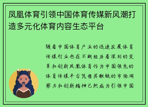 凤凰体育引领中国体育传媒新风潮打造多元化体育内容生态平台