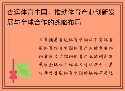 杏运体育中国：推动体育产业创新发展与全球合作的战略布局