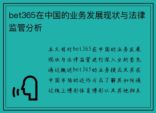 bet365在中国的业务发展现状与法律监管分析