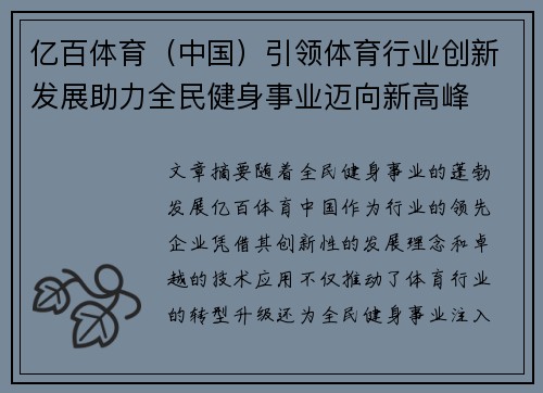 亿百体育（中国）引领体育行业创新发展助力全民健身事业迈向新高峰
