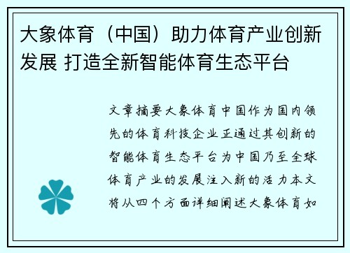 大象体育（中国）助力体育产业创新发展 打造全新智能体育生态平台