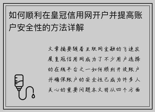 如何顺利在皇冠信用网开户并提高账户安全性的方法详解