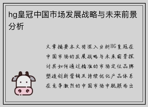 hg皇冠中国市场发展战略与未来前景分析