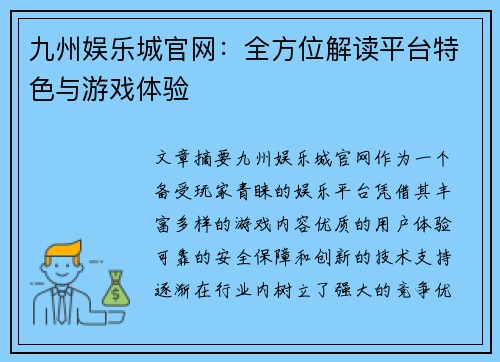 九州娱乐城官网：全方位解读平台特色与游戏体验
