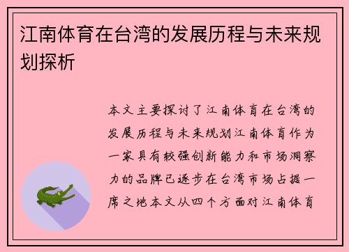 江南体育在台湾的发展历程与未来规划探析