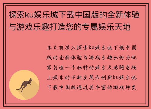 探索ku娱乐城下载中国版的全新体验与游戏乐趣打造您的专属娱乐天地