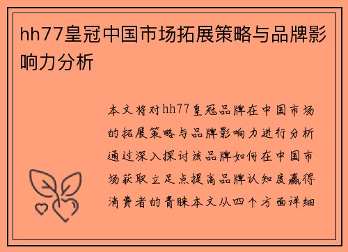 hh77皇冠中国市场拓展策略与品牌影响力分析