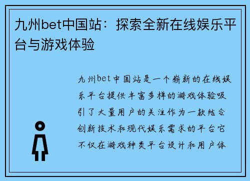 九州bet中国站：探索全新在线娱乐平台与游戏体验