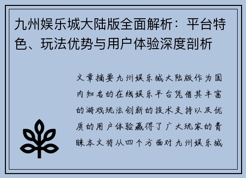 九州娱乐城大陆版全面解析：平台特色、玩法优势与用户体验深度剖析