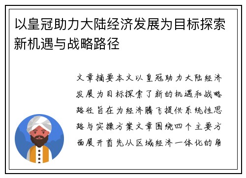 以皇冠助力大陆经济发展为目标探索新机遇与战略路径