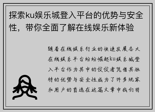 探索ku娱乐城登入平台的优势与安全性，带你全面了解在线娱乐新体验