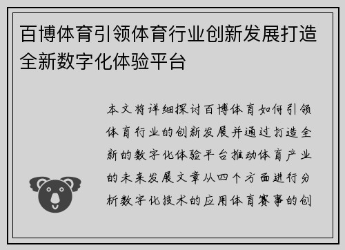 百博体育引领体育行业创新发展打造全新数字化体验平台