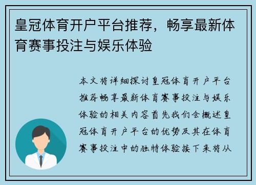 皇冠体育开户平台推荐，畅享最新体育赛事投注与娱乐体验