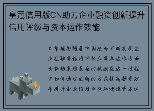 皇冠信用版CN助力企业融资创新提升信用评级与资本运作效能