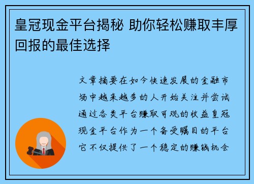 皇冠现金平台揭秘 助你轻松赚取丰厚回报的最佳选择