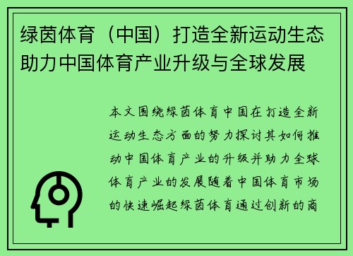 绿茵体育（中国）打造全新运动生态助力中国体育产业升级与全球发展