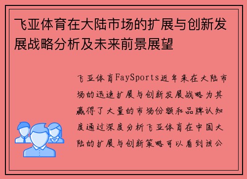 飞亚体育在大陆市场的扩展与创新发展战略分析及未来前景展望