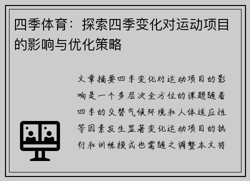 四季体育：探索四季变化对运动项目的影响与优化策略