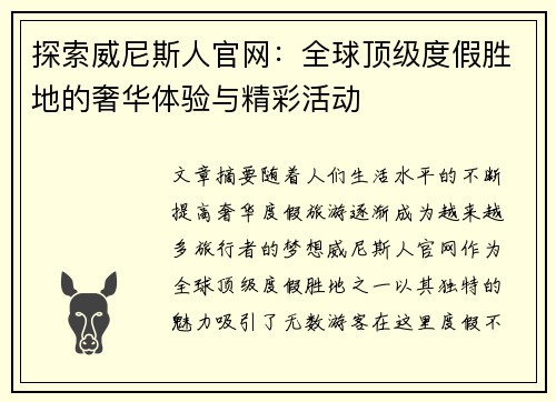 探索威尼斯人官网：全球顶级度假胜地的奢华体验与精彩活动