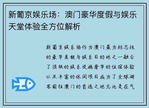 新葡京娱乐场：澳门豪华度假与娱乐天堂体验全方位解析