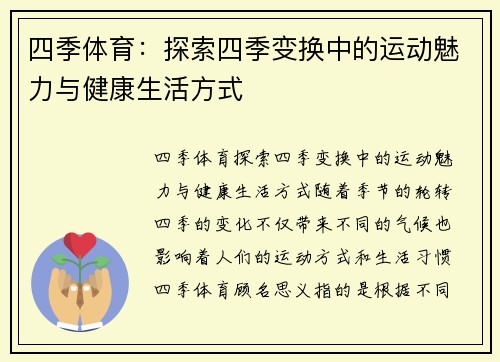 四季体育：探索四季变换中的运动魅力与健康生活方式