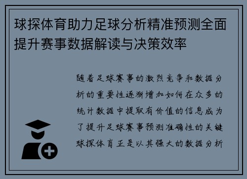 球探体育助力足球分析精准预测全面提升赛事数据解读与决策效率
