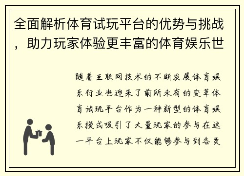 全面解析体育试玩平台的优势与挑战，助力玩家体验更丰富的体育娱乐世界