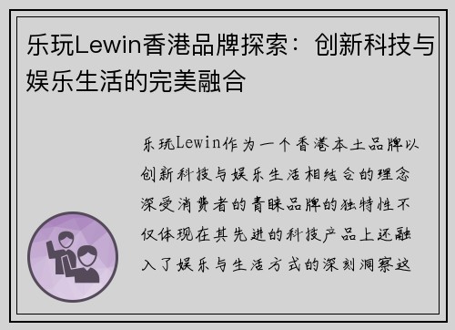 乐玩Lewin香港品牌探索：创新科技与娱乐生活的完美融合