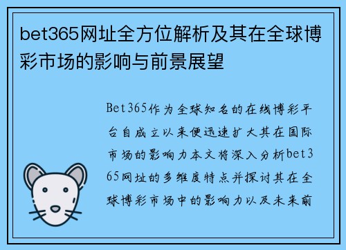bet365网址全方位解析及其在全球博彩市场的影响与前景展望