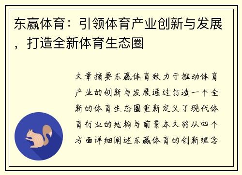 东赢体育：引领体育产业创新与发展，打造全新体育生态圈