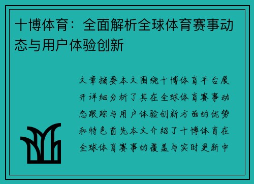 十博体育：全面解析全球体育赛事动态与用户体验创新