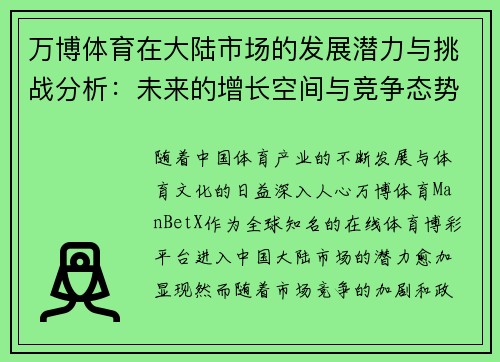 万博体育在大陆市场的发展潜力与挑战分析：未来的增长空间与竞争态势