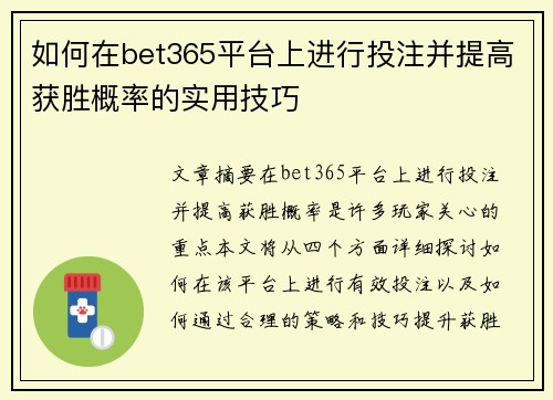 如何在bet365平台上进行投注并提高获胜概率的实用技巧