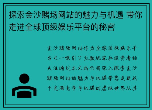 探索金沙赌场网站的魅力与机遇 带你走进全球顶级娱乐平台的秘密