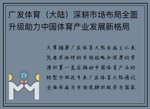 广发体育（大陆）深耕市场布局全面升级助力中国体育产业发展新格局