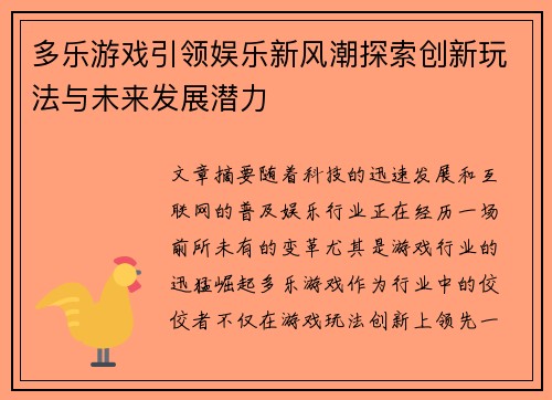 多乐游戏引领娱乐新风潮探索创新玩法与未来发展潜力