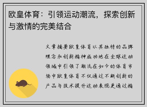 欧皇体育：引领运动潮流，探索创新与激情的完美结合
