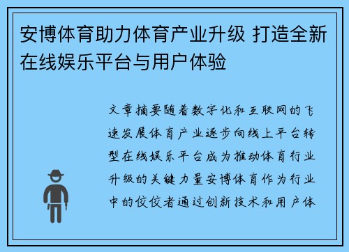 安博体育助力体育产业升级 打造全新在线娱乐平台与用户体验