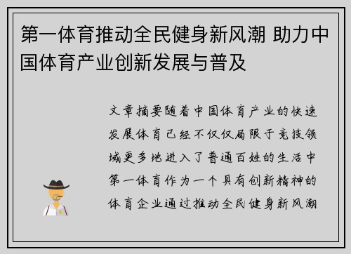 第一体育推动全民健身新风潮 助力中国体育产业创新发展与普及