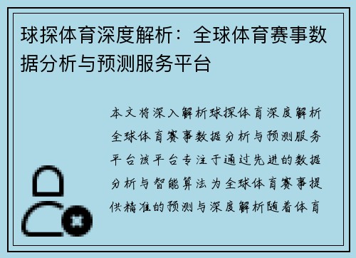 球探体育深度解析：全球体育赛事数据分析与预测服务平台