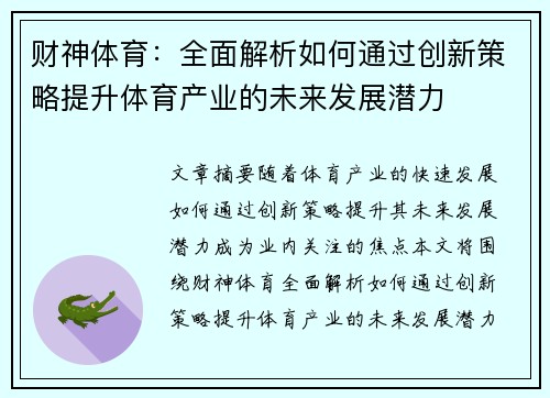 财神体育：全面解析如何通过创新策略提升体育产业的未来发展潜力