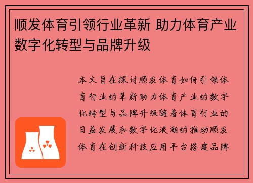 顺发体育引领行业革新 助力体育产业数字化转型与品牌升级