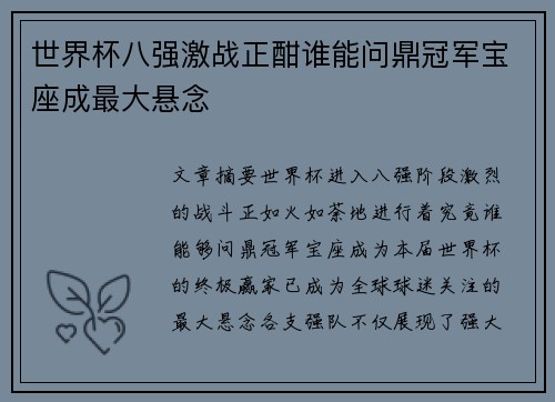 世界杯八强激战正酣谁能问鼎冠军宝座成最大悬念