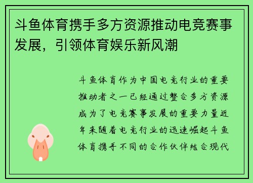 斗鱼体育携手多方资源推动电竞赛事发展，引领体育娱乐新风潮