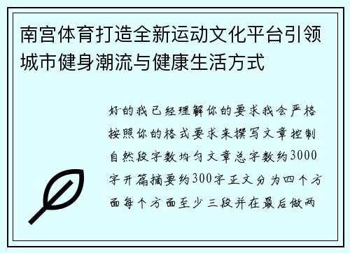 南宫体育打造全新运动文化平台引领城市健身潮流与健康生活方式
