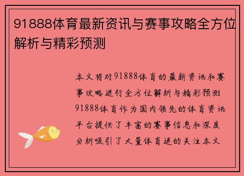 91888体育最新资讯与赛事攻略全方位解析与精彩预测 91888体育最新资讯与赛事攻略全方位解析与精彩预测
