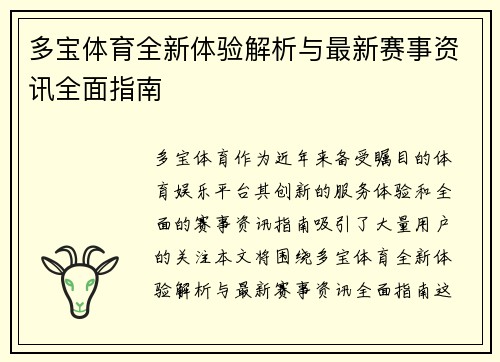 多宝体育全新体验解析与最新赛事资讯全面指南