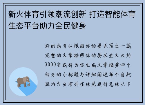 新火体育引领潮流创新 打造智能体育生态平台助力全民健身 新火体育引领潮流创新 打造智能体育生态平台助力全民健身